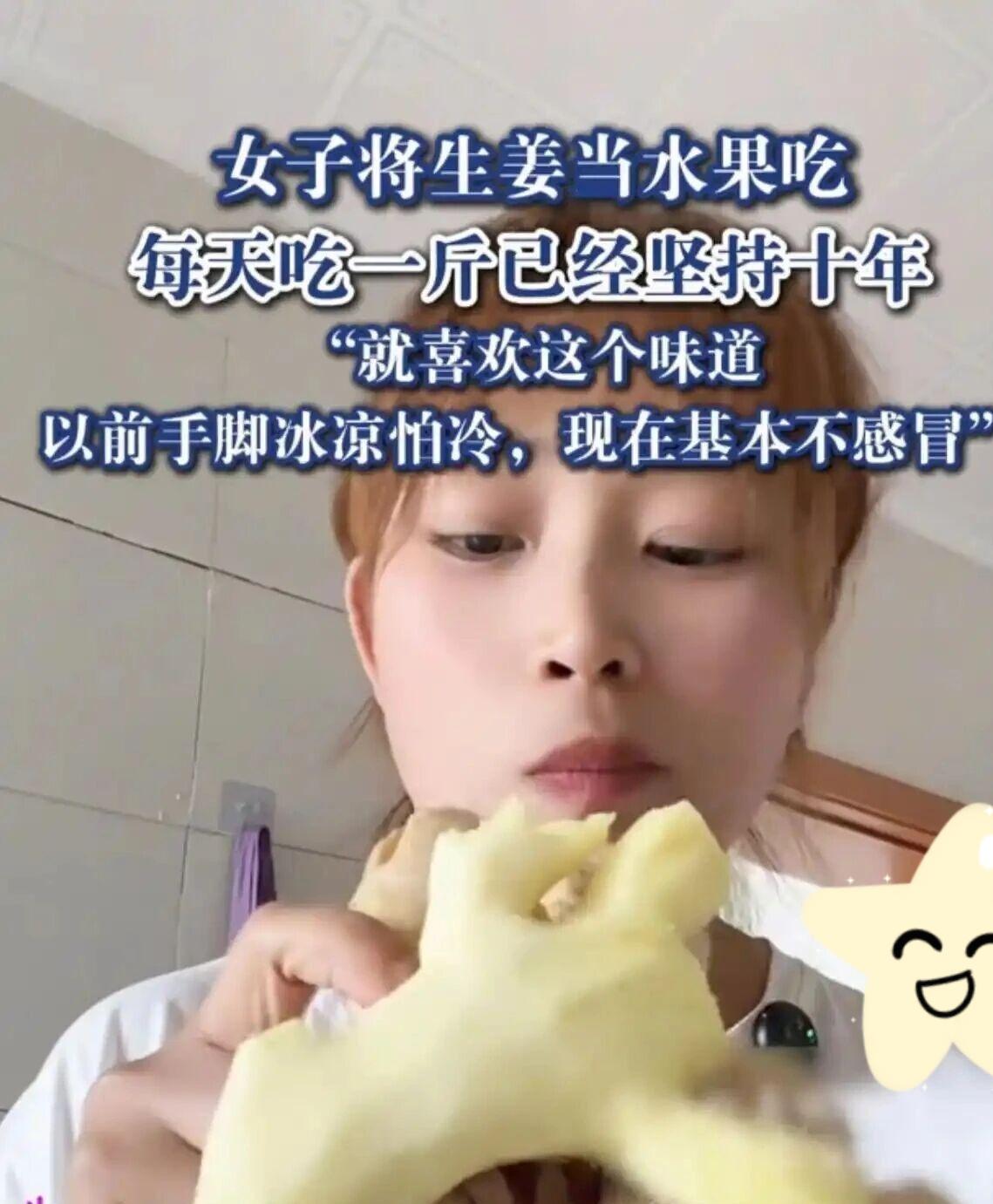 万万没想到！天津，女子将生姜当水果吃。每天吃一斤，更没想到，她这一吃就是十年。女