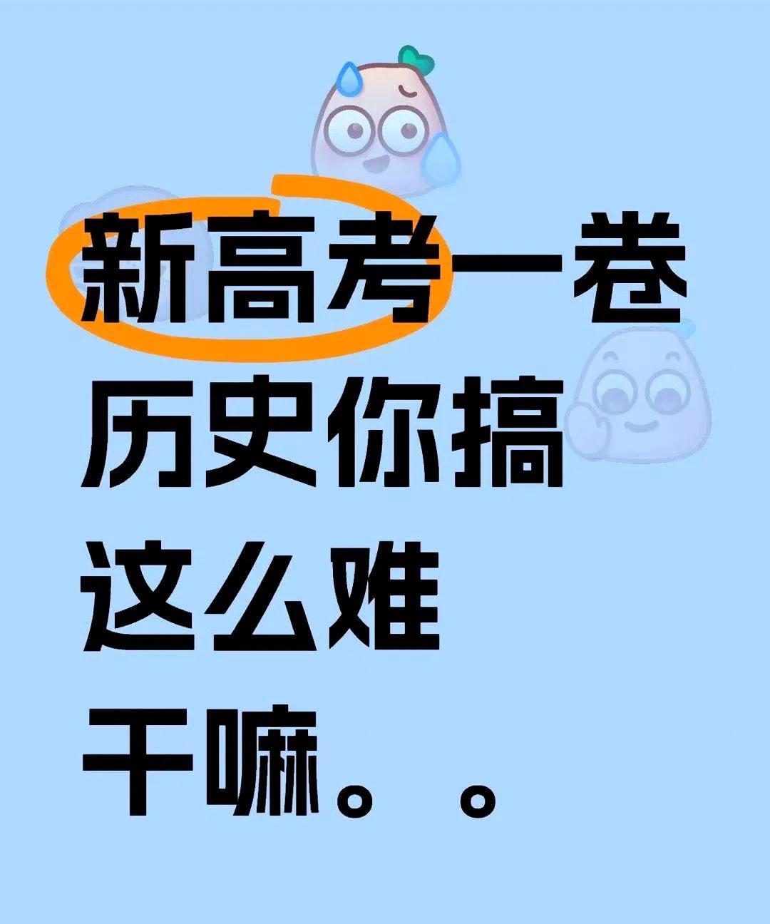 今年高考历史是不是很难，各地考生都在吐槽说“历史给我道歉”！2025年高考历史