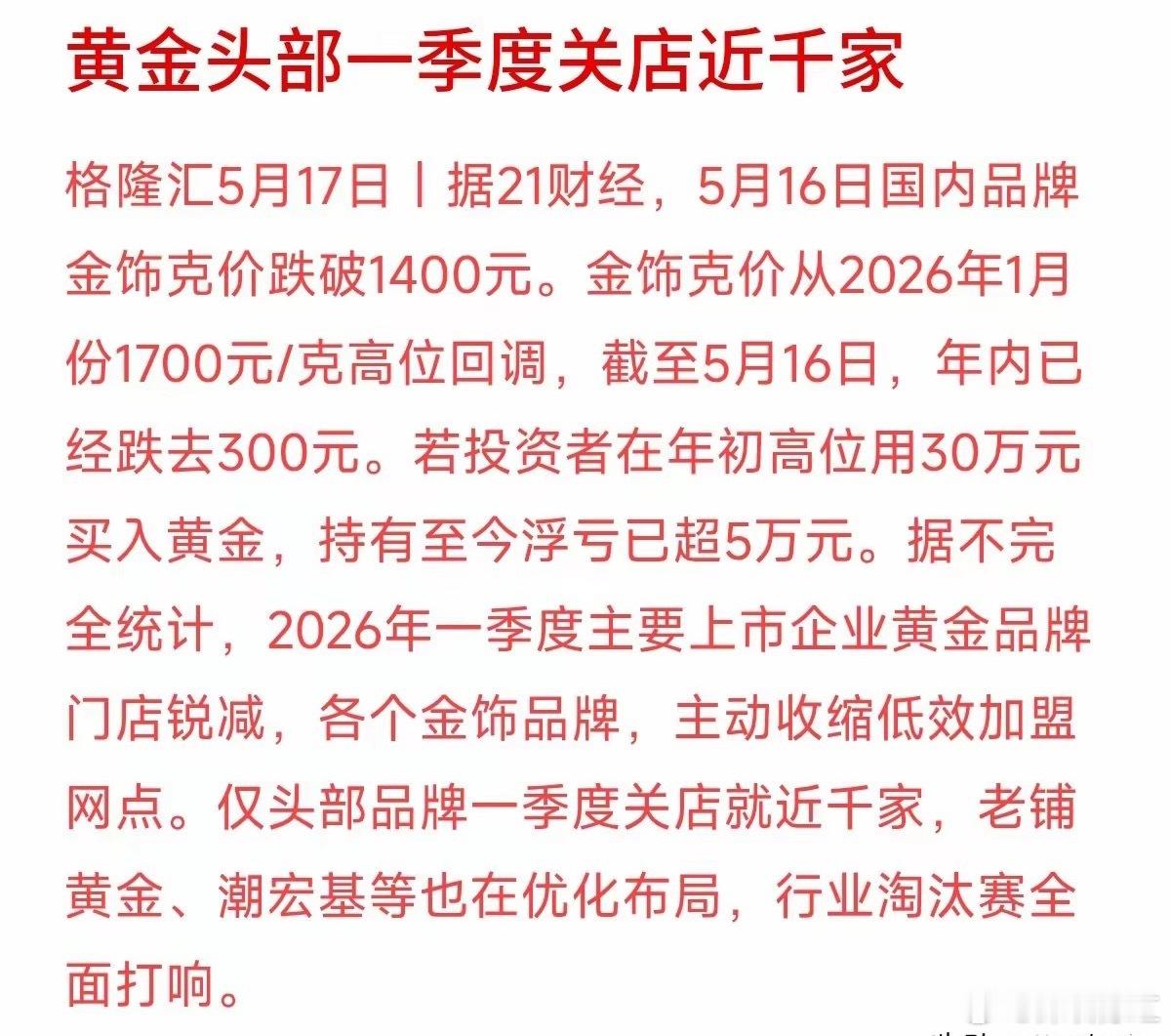 1700抢金，1400心碎，30万跟风，5万打水漂。别再迷信黄金永远涨，全民狂热