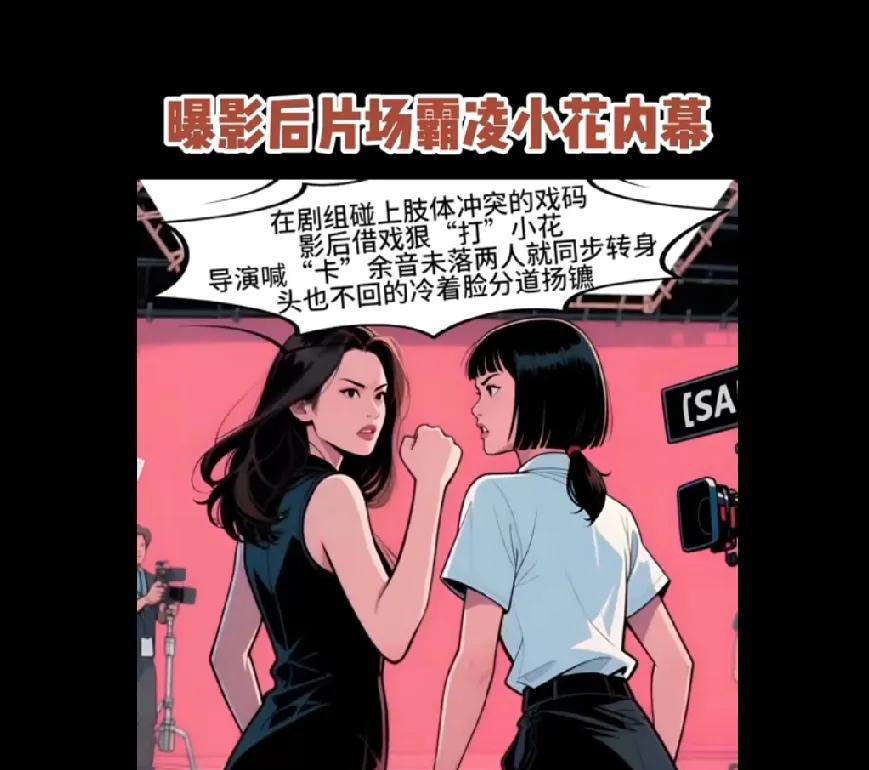 7月18日，有娱媒爆料娱乐圈内有一位影后和流量小花不合，台前是姐妹花，台下是死对