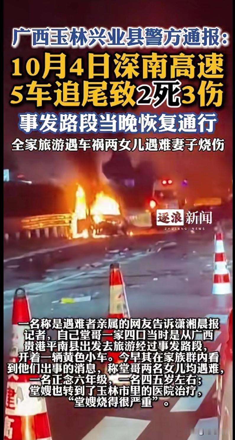 家人们，看到广西玉林这场高速车祸真的破防了…一家四口旅游，结果遇上5车追尾，两个