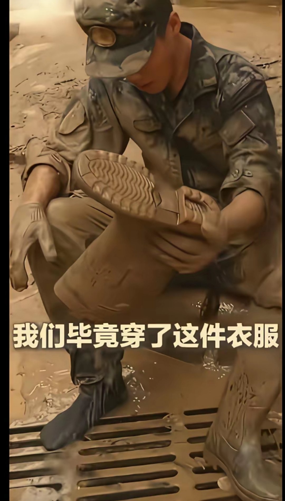 这就是中国军人，看得我泪目泥巴裹满裤腿。抗洪战士日夜奋战，路旁席地而睡，致敬最可