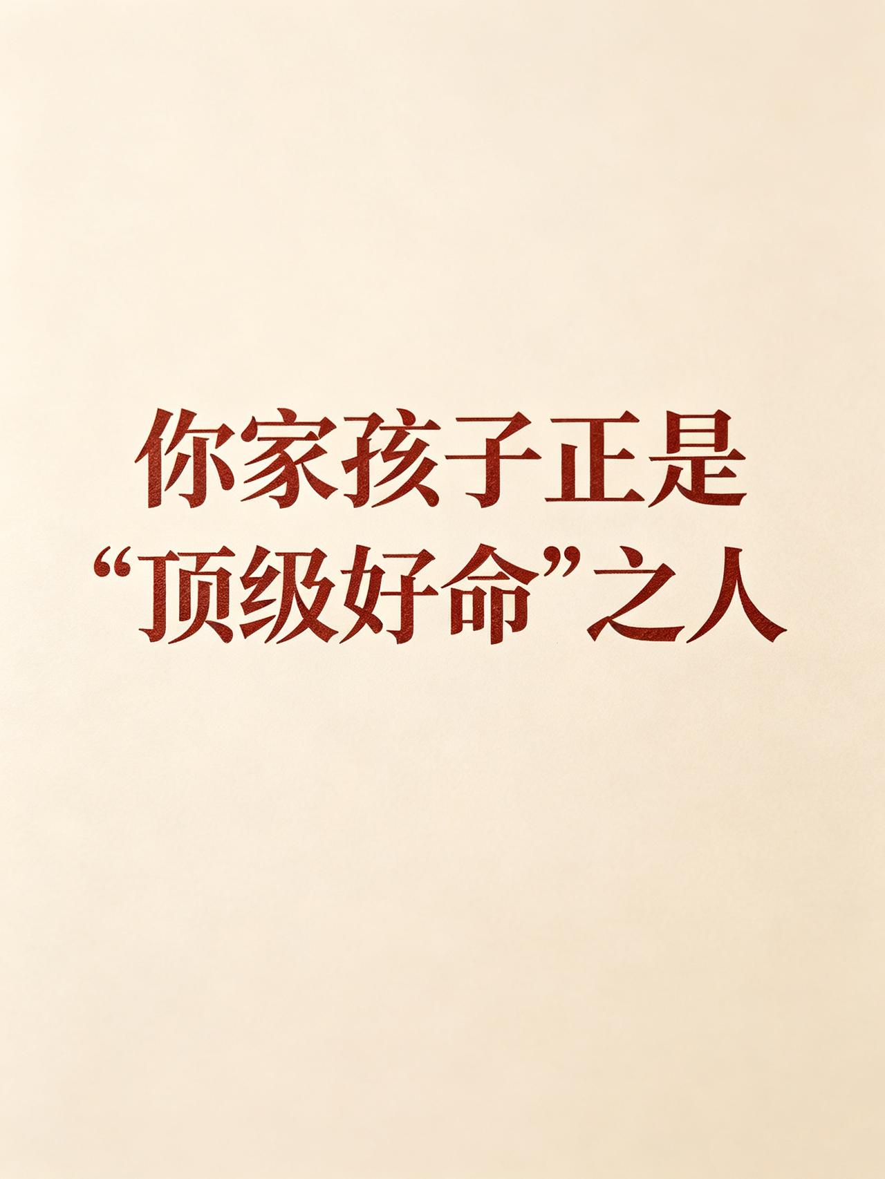 天意让你刷到此文，你家孩子正是“顶级好命”之人。不必为成绩焦虑，真正决定