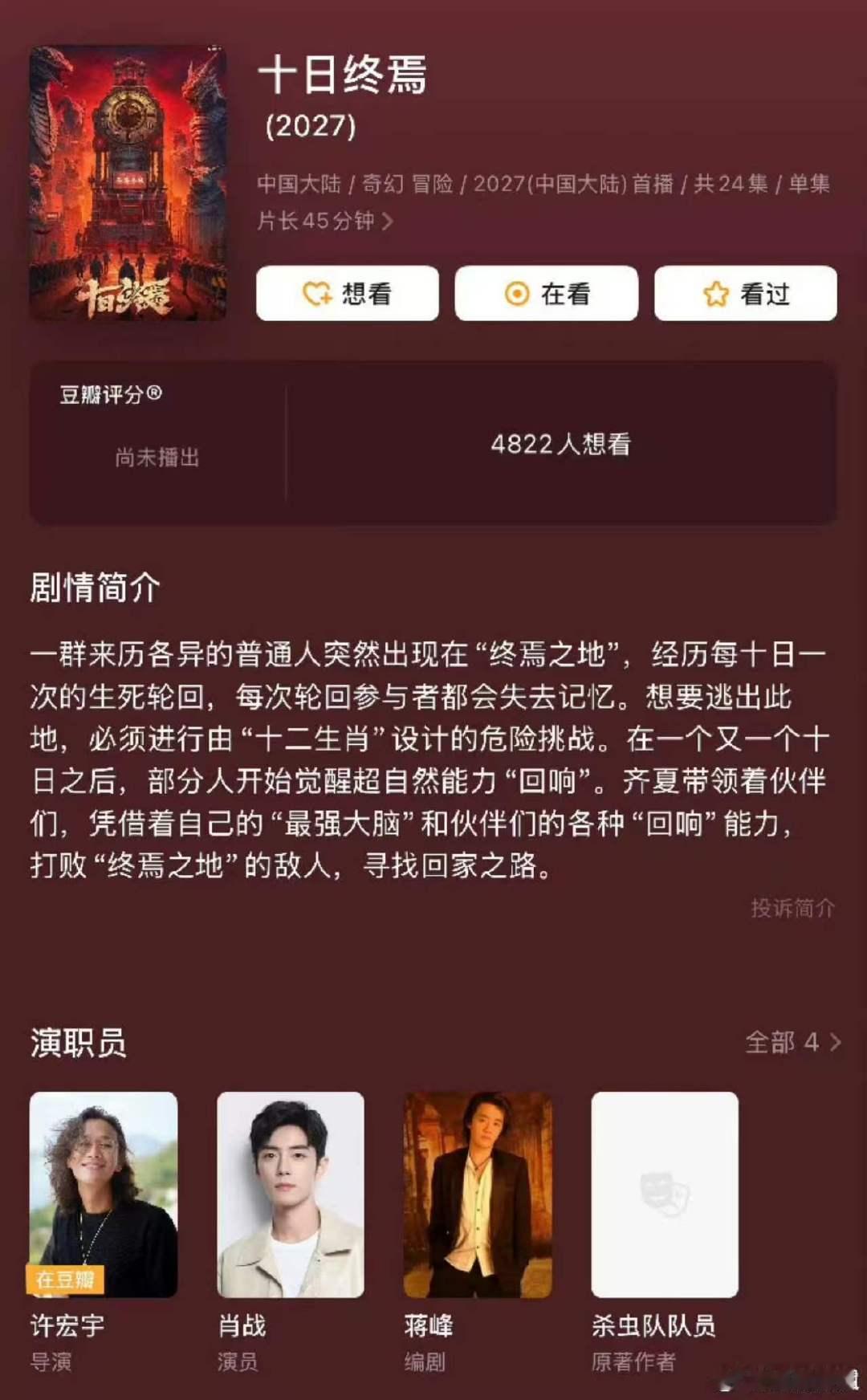 肖战十日终焉二十四集肖战十日终焉首季二十四集第一季有二十四集，想看肖战大男主剧