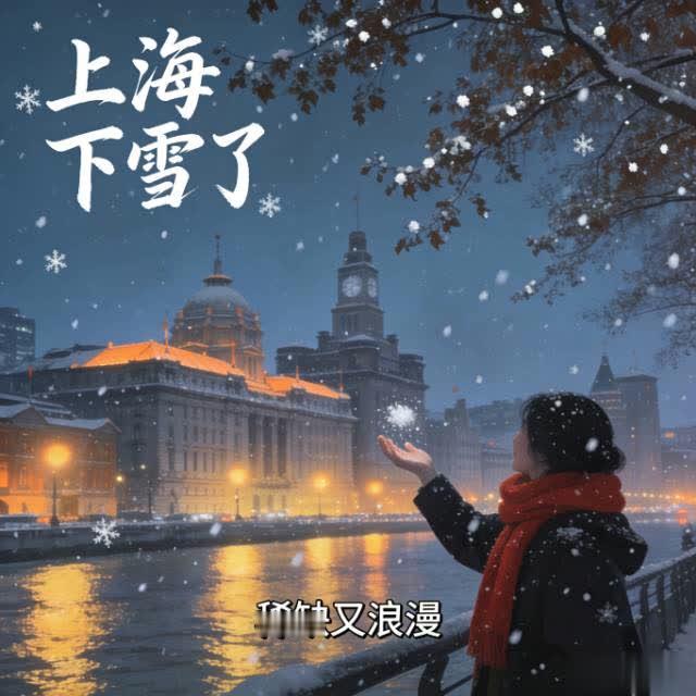 上海下雪：江南的雪，是温柔的惊喜上海终于下雪了！不是鹅毛大雪，是细碎、轻盈
