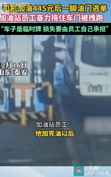 太恶心的一幕出现了！山东泰安，司机加油445元后，直接逃走，工作人员阻止无果，报