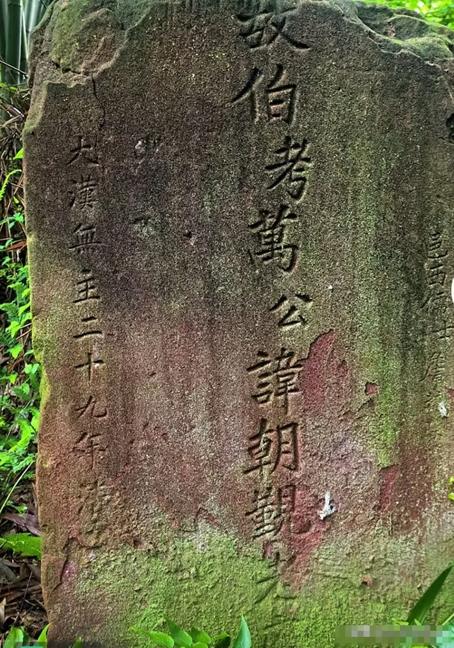 网上一博主在大邑的一处偏僻山野拍到一个奇特的墓碑，墓碑上刻着“大汉无主二十九年”