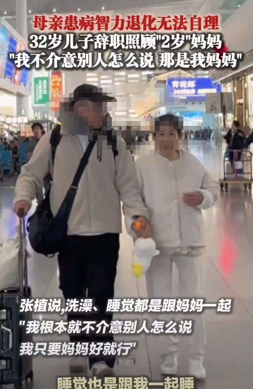 四川成都，男子的母亲因疾病导致智力退化至“2岁”的状态，因此他辞去工作全职照料母