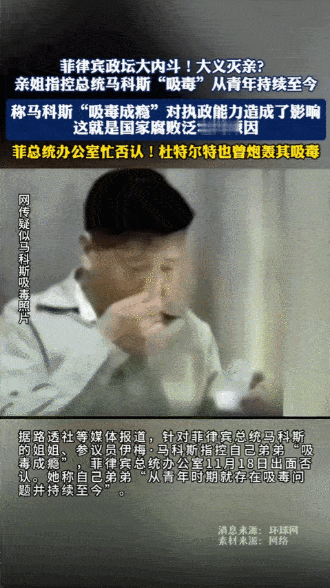 11月18号，菲律宾参议员伊梅·马科斯公开表示，她弟弟、现任总统费迪南德·马科斯