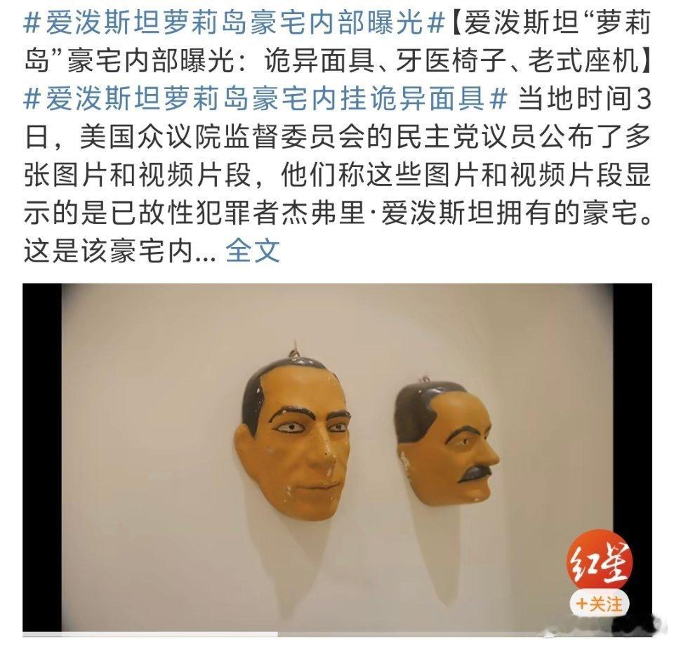 爱泼斯坦萝莉岛豪宅内挂诡异面具怎么挂这么丑的面具在家里…啥审美