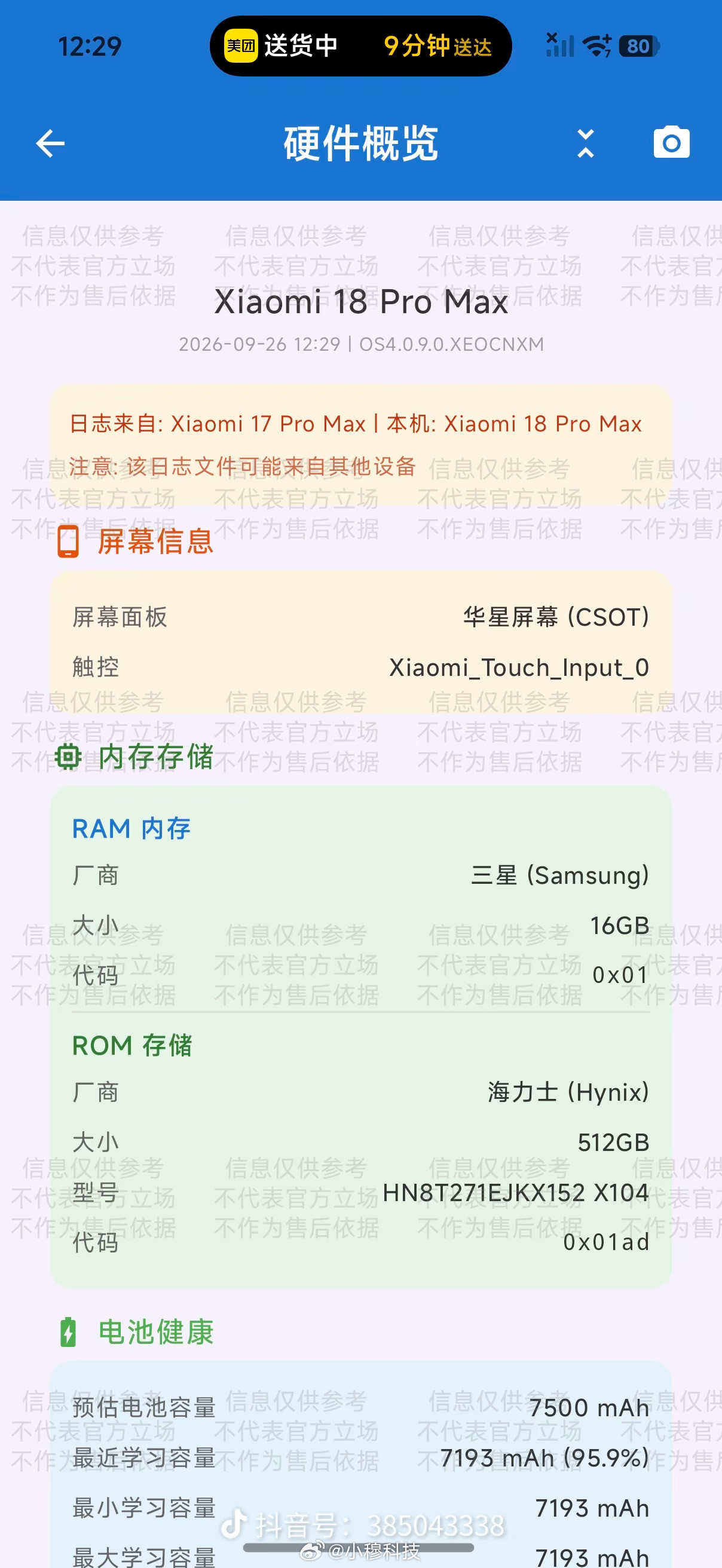 今年小米18Pro系列的内存混用版本有点多目前看到网友分享自己的内存版本有四个供