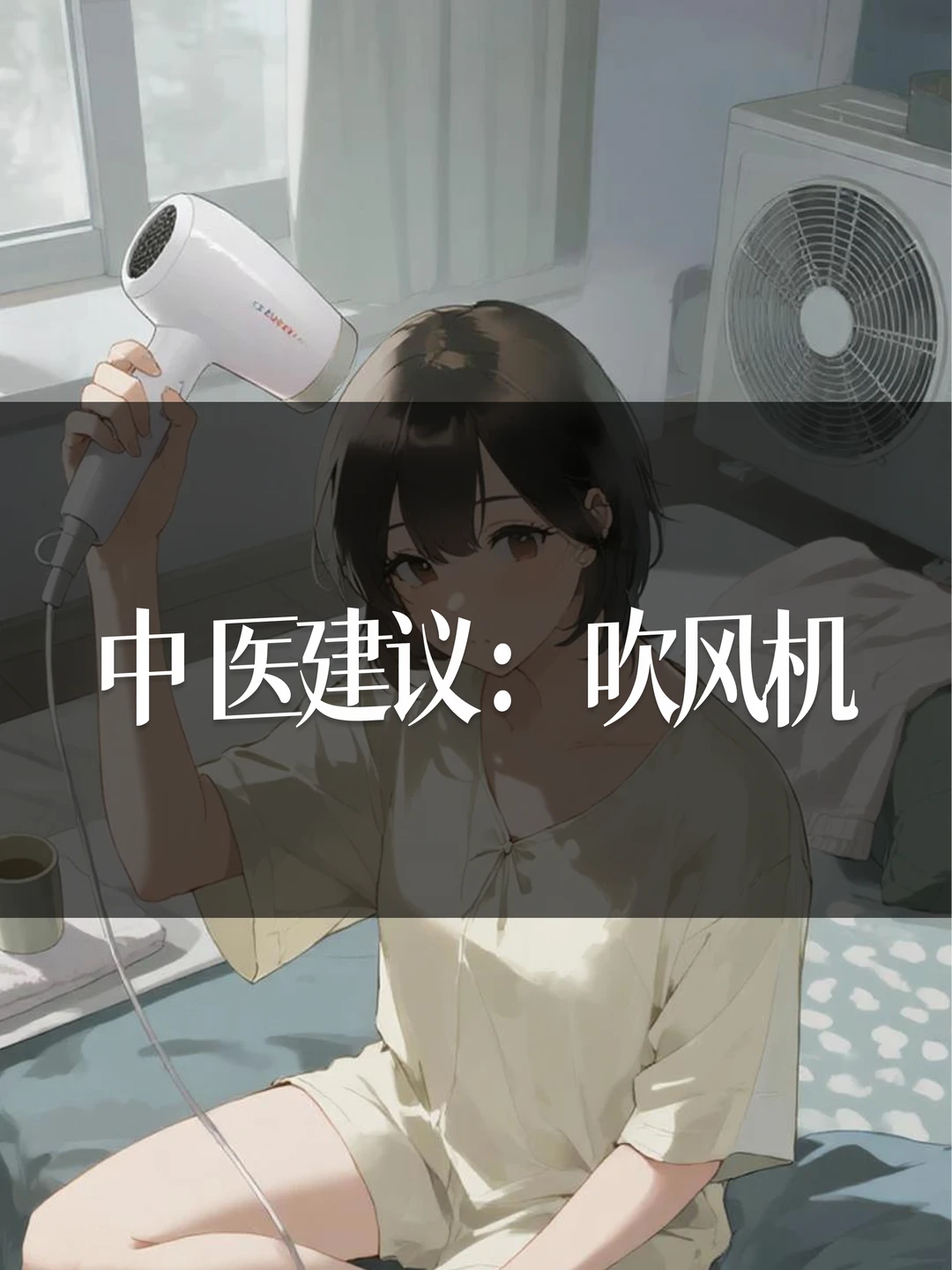 中 医建议：吹风机