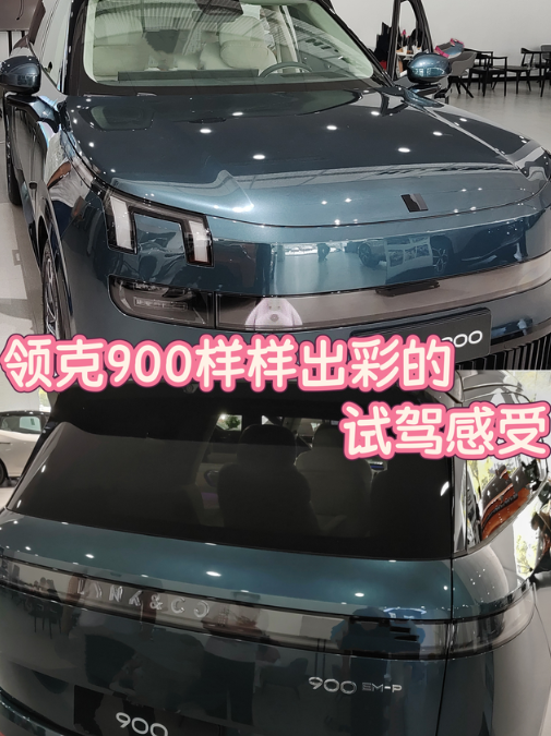 领克900样样出彩的试驾感受领克900，好兄弟约了我几次，想去试试，了解了9