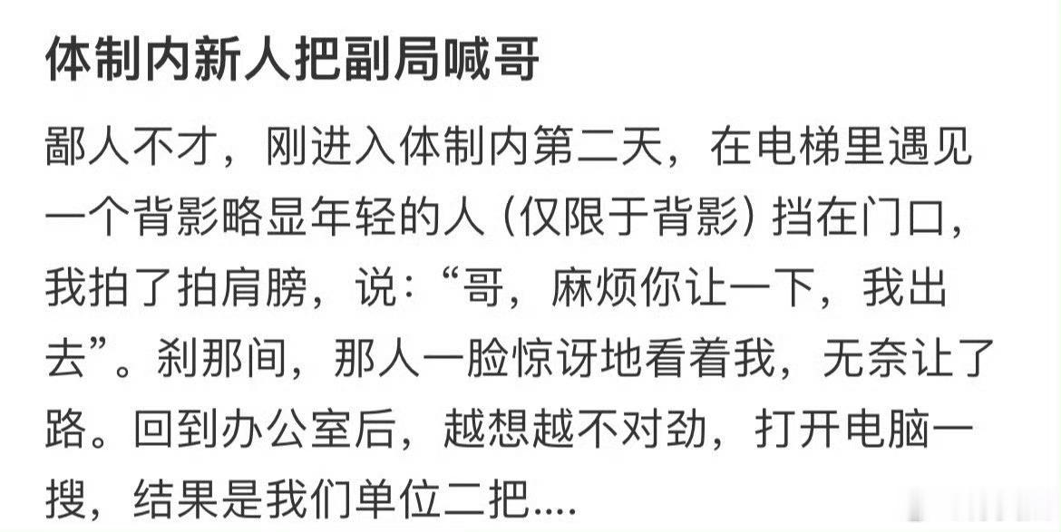 体制内新人把副局喊哥​​​