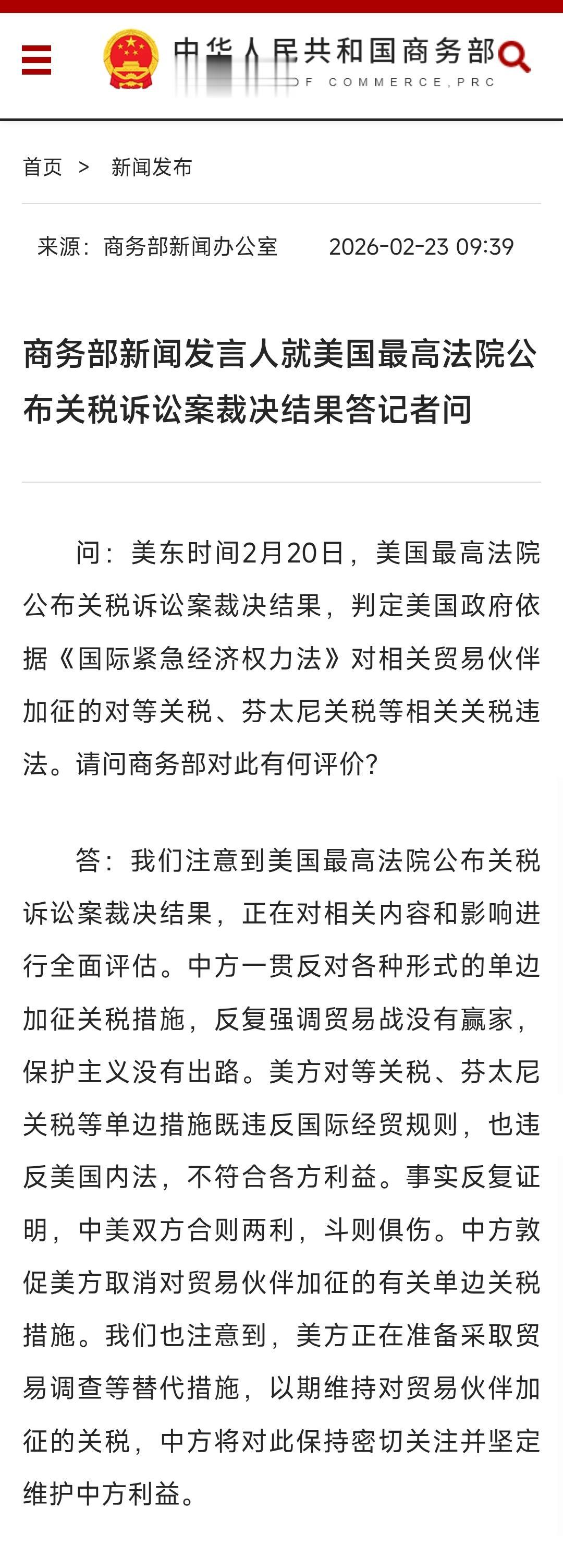 中方正式回应美国最高法院关于特朗普关税违宪的裁决。中国商务部：正在全面评估美国最