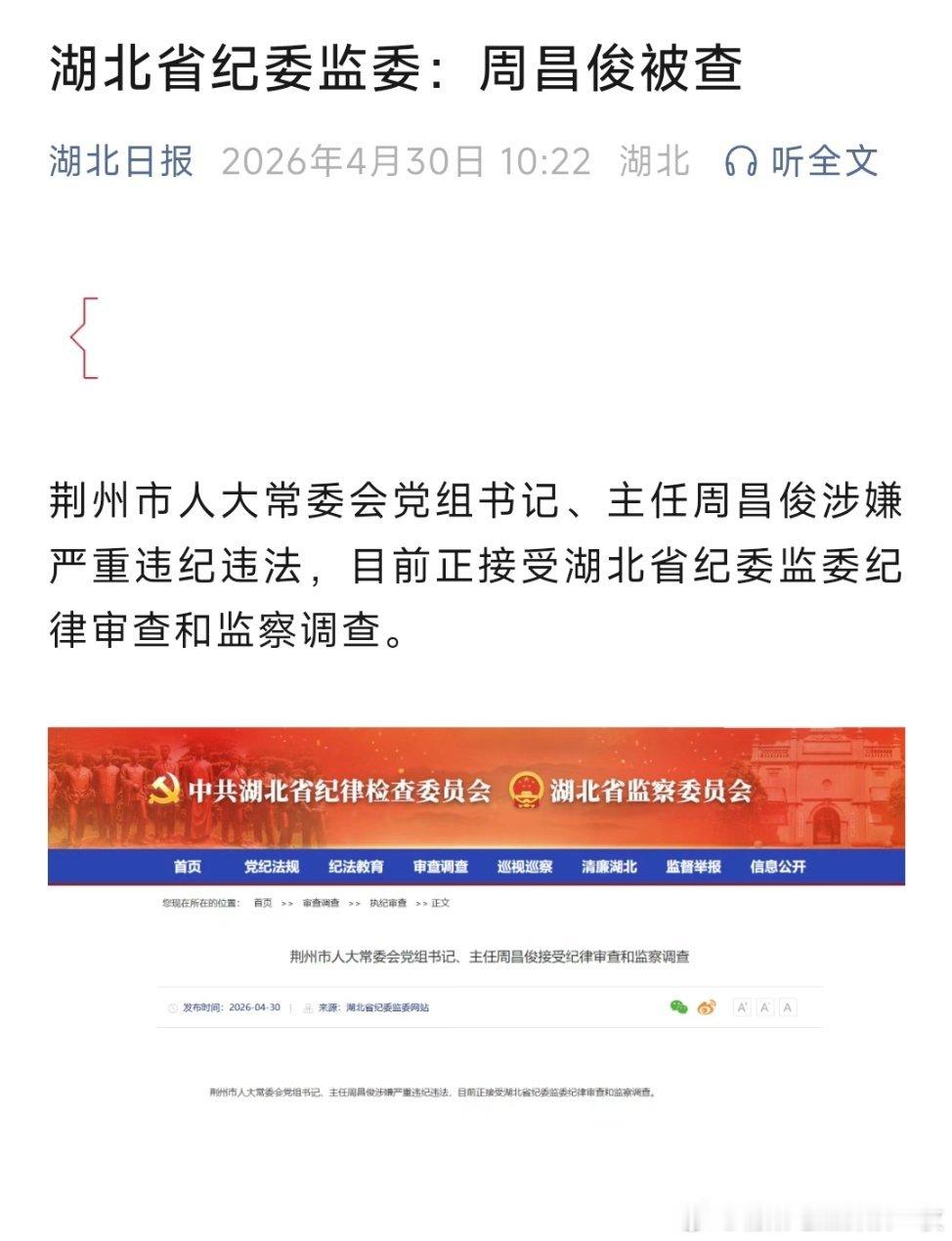 荆州市人大常委会党组书记、主任周昌俊涉嫌严重违纪违法，目前正接受湖北省纪委监委纪