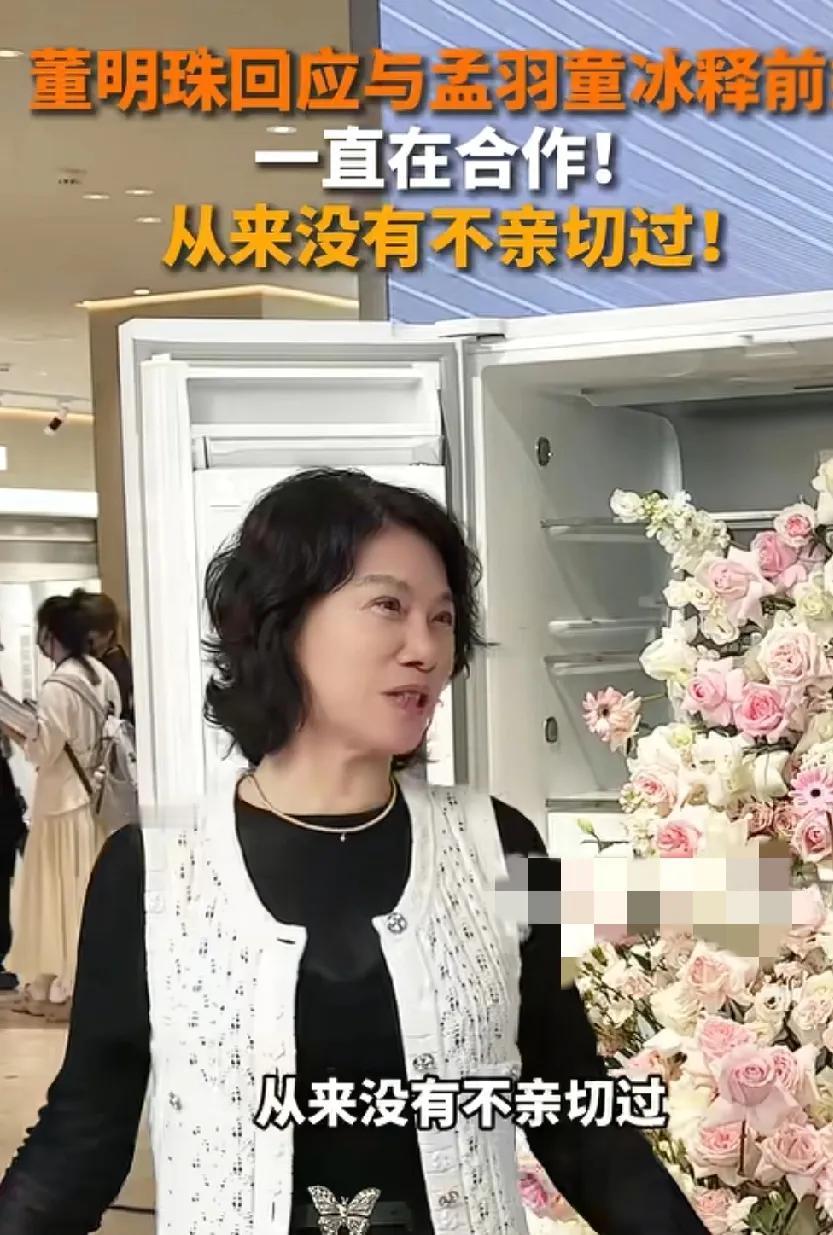 董明珠挺会的与孟雨童冰释前嫌了？董明珠回应:“我们一直在合作，从来没有不亲切过