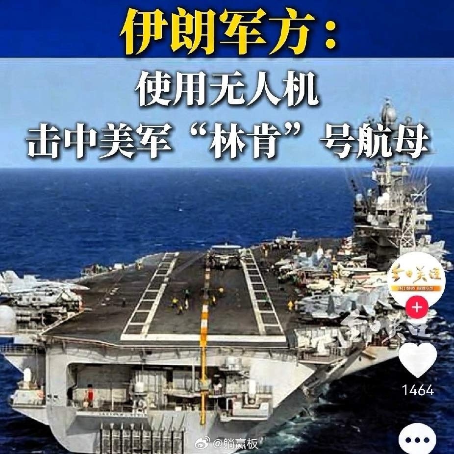 我问朋友：伊朗无人机真打中了林肯号航母吗？朋友说：这世界上能通过自己的卫星知道真