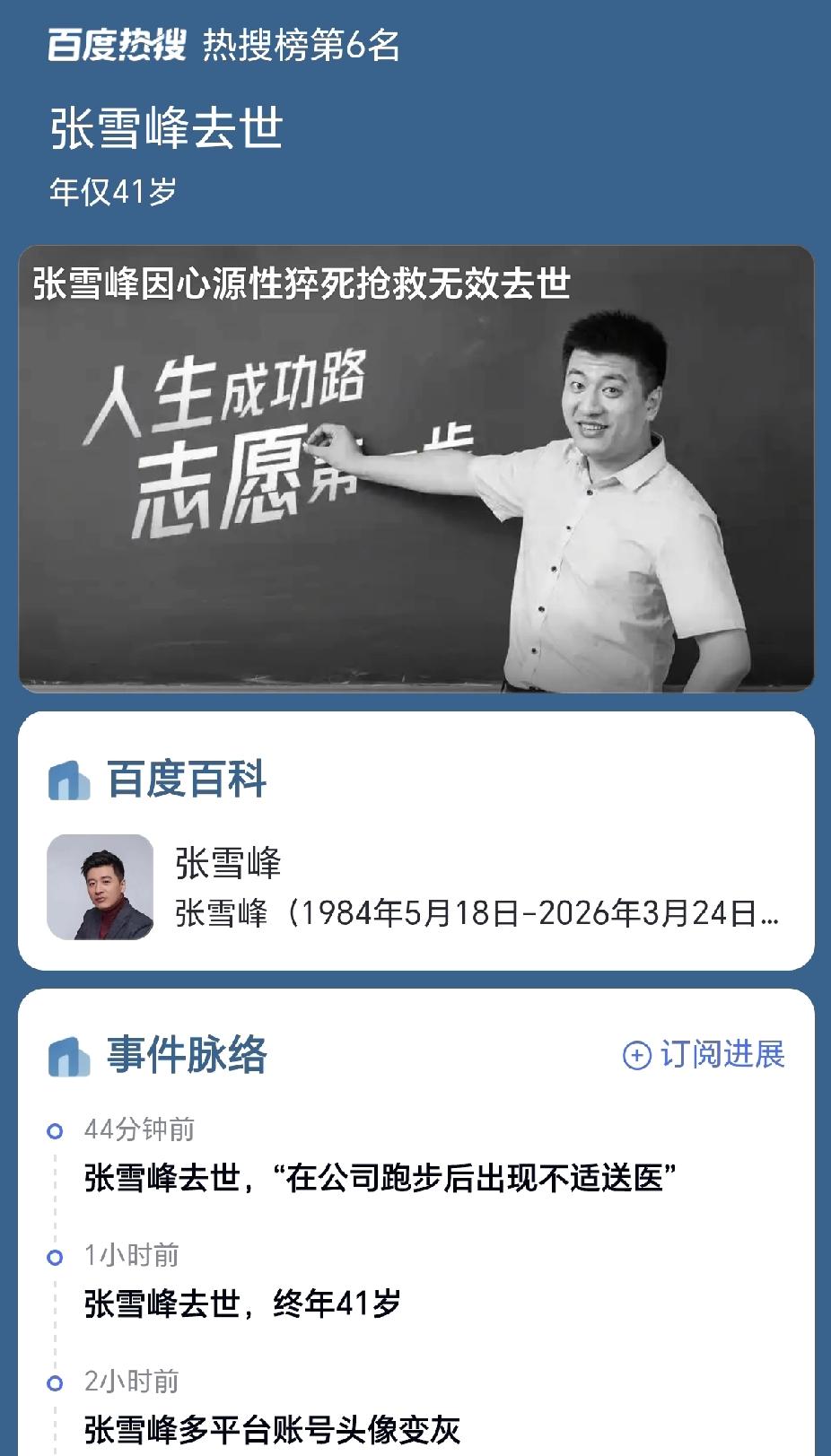 晚上刷刷新闻，突然看到张雪峰去世的消息，吓一跳，这人不很活跃吗怎么突然去世呢，各