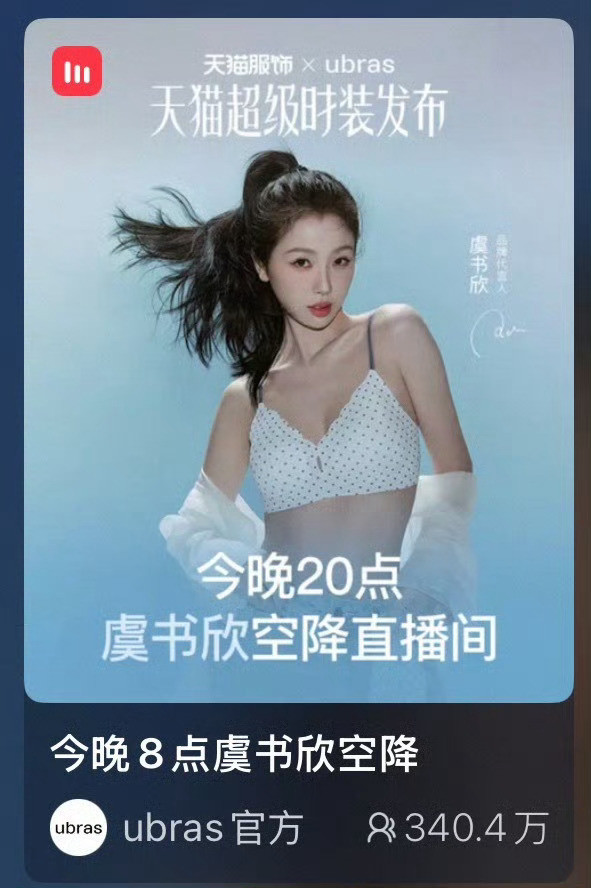 虞书欣今晚用一场直播再次证明，她的带货能力夯爆了❗️一小时860w的战绩+多榜单