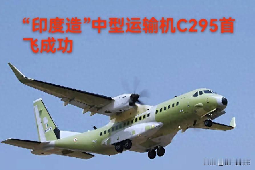 印度这是要扬眉吐气了，竟然自己造（印度本土总装）中型运输机了，C295完成首飞，