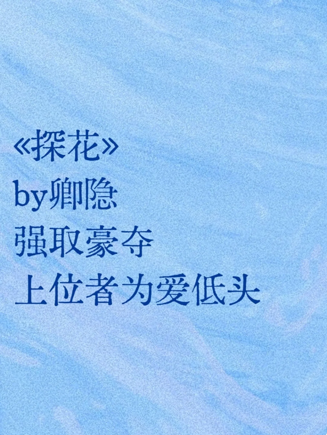 《探花》卿隐 强取豪夺 上位者为爱低头