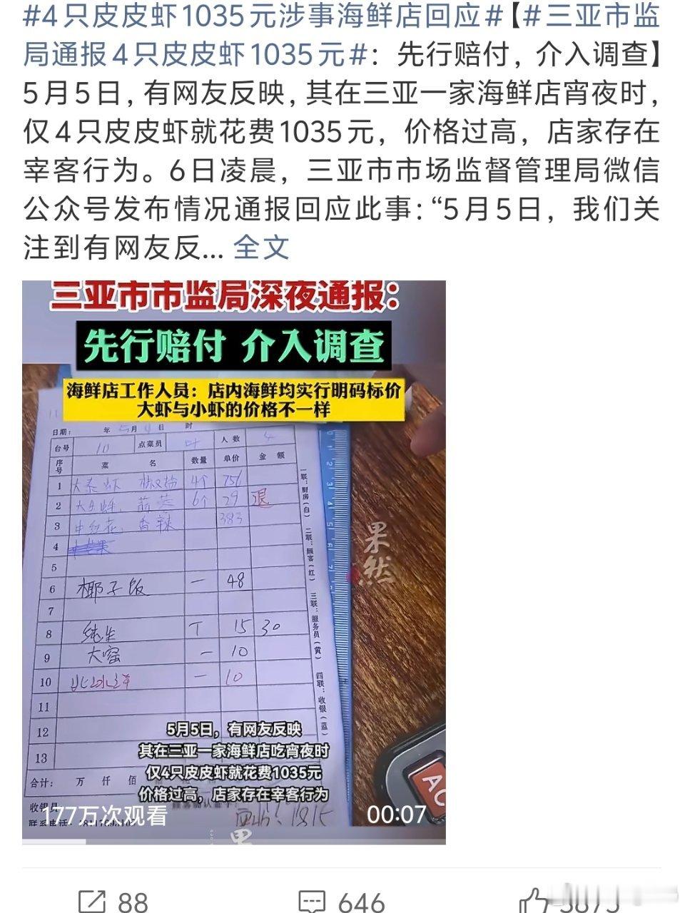 4只皮皮虾1035元涉事海鲜店回应4只一千？？单只没有手臂长都是要举报的程度