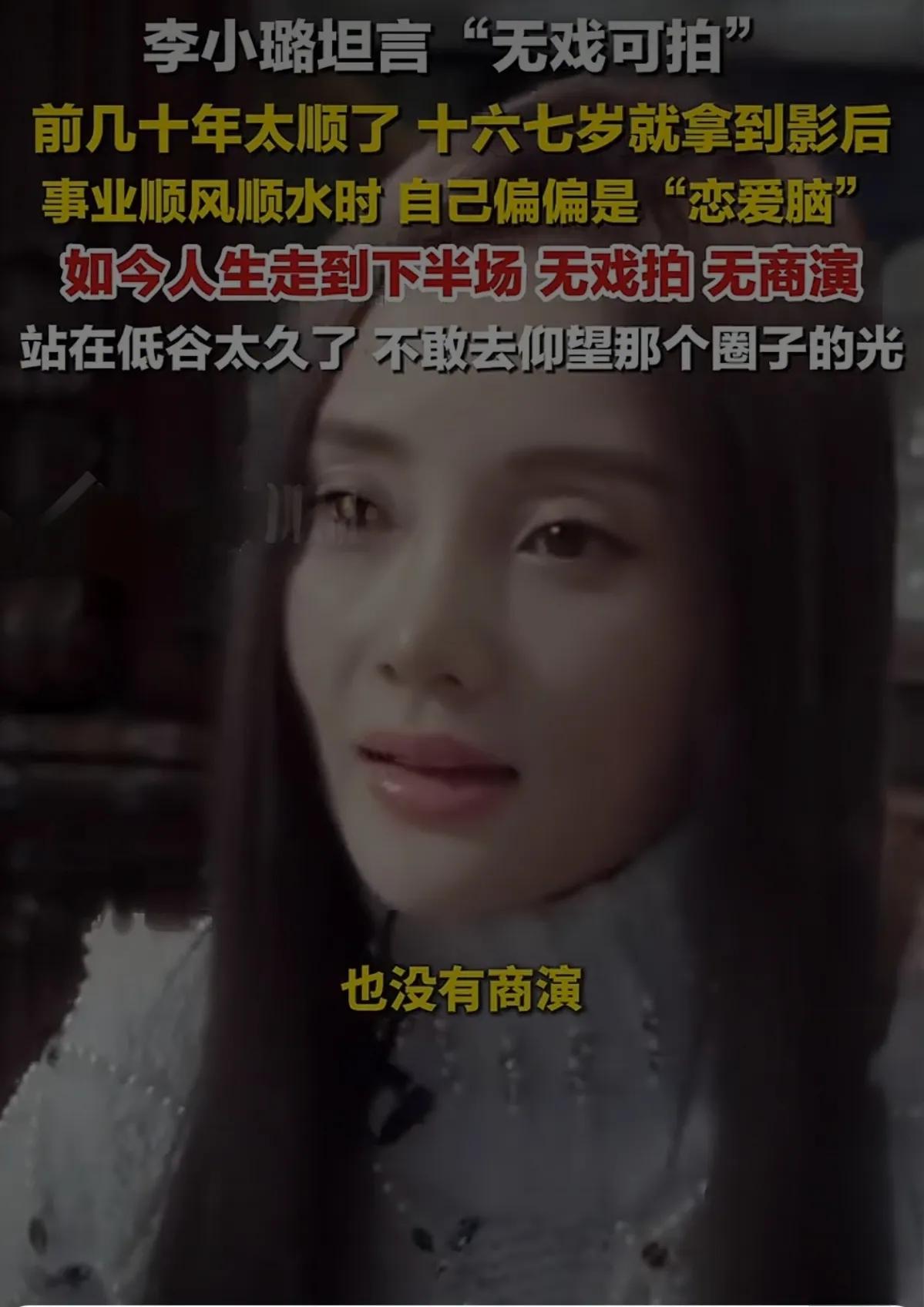 最近看到李小璐的一段自白，挺感慨的。她坦言年轻时太恋爱脑，透着后悔，自己也说那时