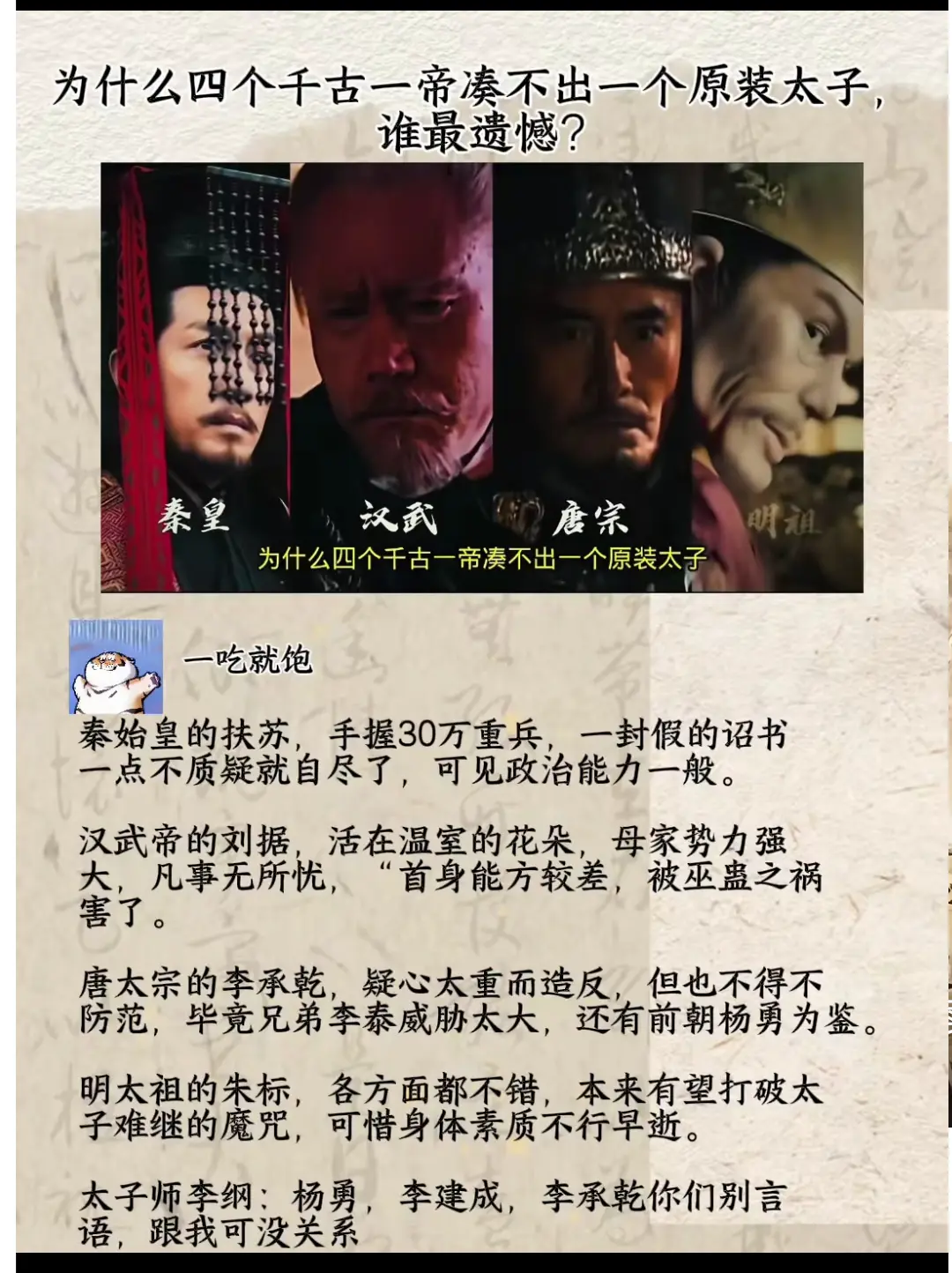 为什么四个千古一帝，凑不出来一个原装太子