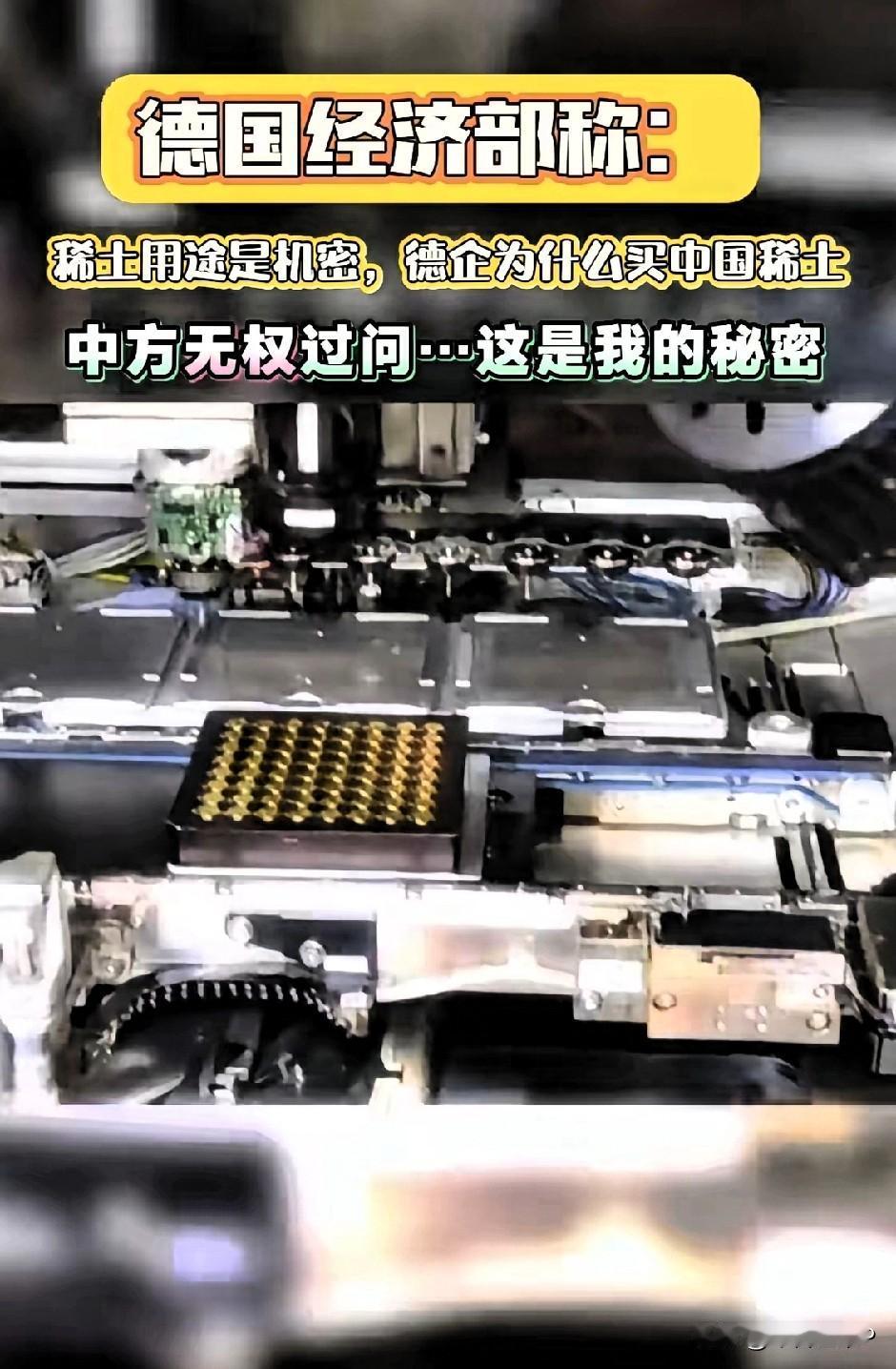 德国称中国无权过问稀土用途,属于经济机密。说这话确实是没有毛病,尊重你也理解你。