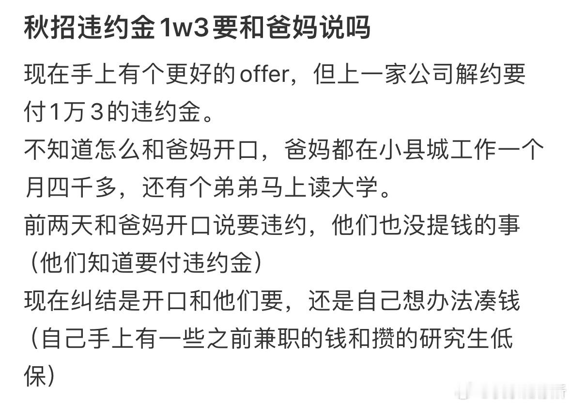 秋招违约金1w3要和爸妈说吗❓​​​