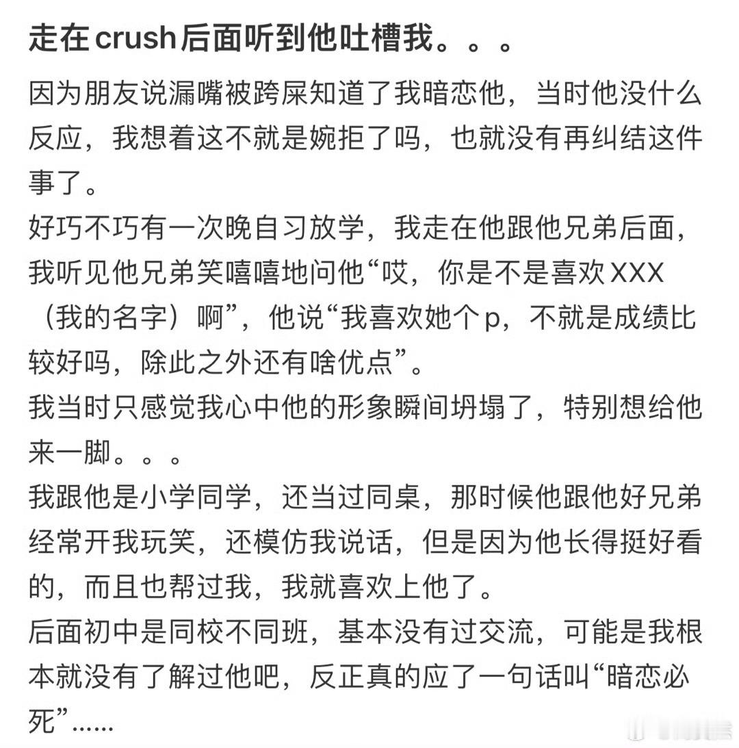 走在crush后面听到他吐槽我​​​