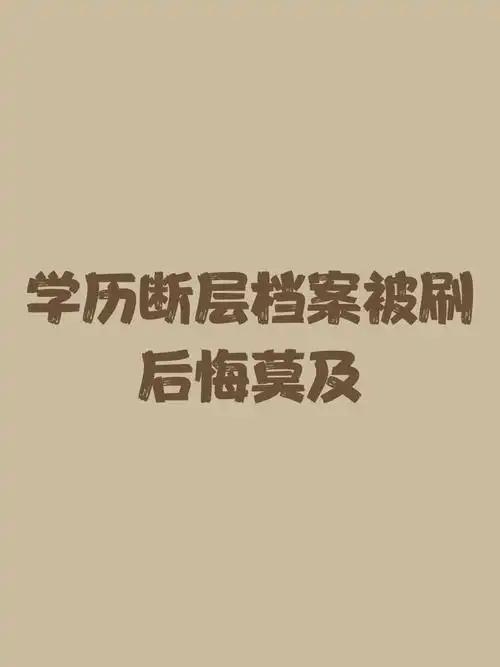 现在多地事业单位启动干部人事档案倒查，不少早年走捷径、跳过高中或者中专，直接读成