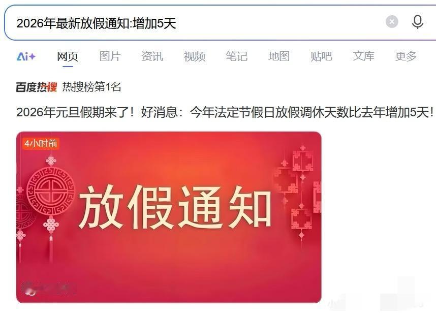 热搜榜第一！2026放假：增加5天其实就是相比2025年中秋国庆撞期，今年分