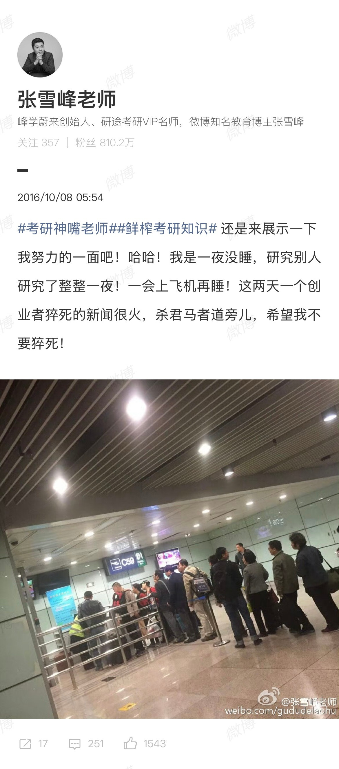 如果在张雪峰老师的微博里搜索“猝死”，你会发现其实张老师一直都在这样生活