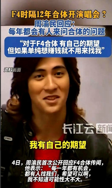 F4合体！周渝民说：“如果单纯想赚钱就不用来找我！”这话听着真带劲，不愧是当