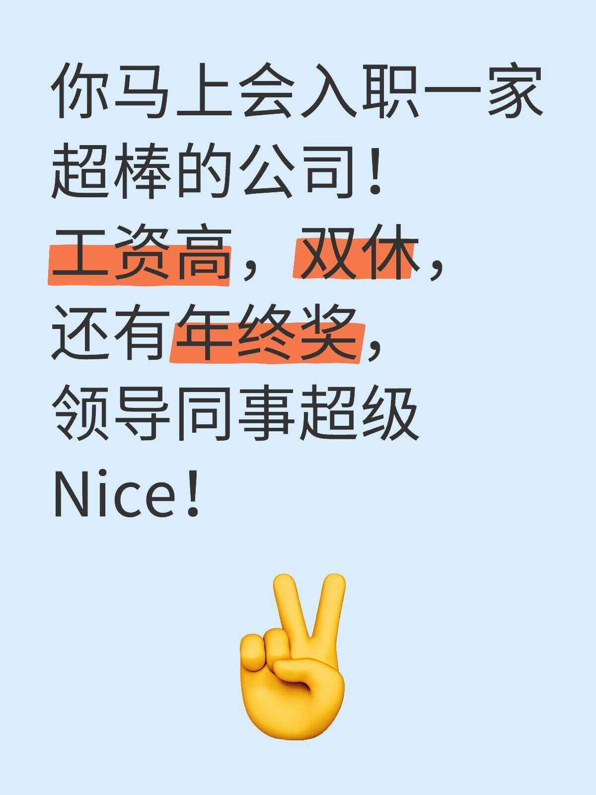 你马上就会入职一家超棒的公司！！！​​​