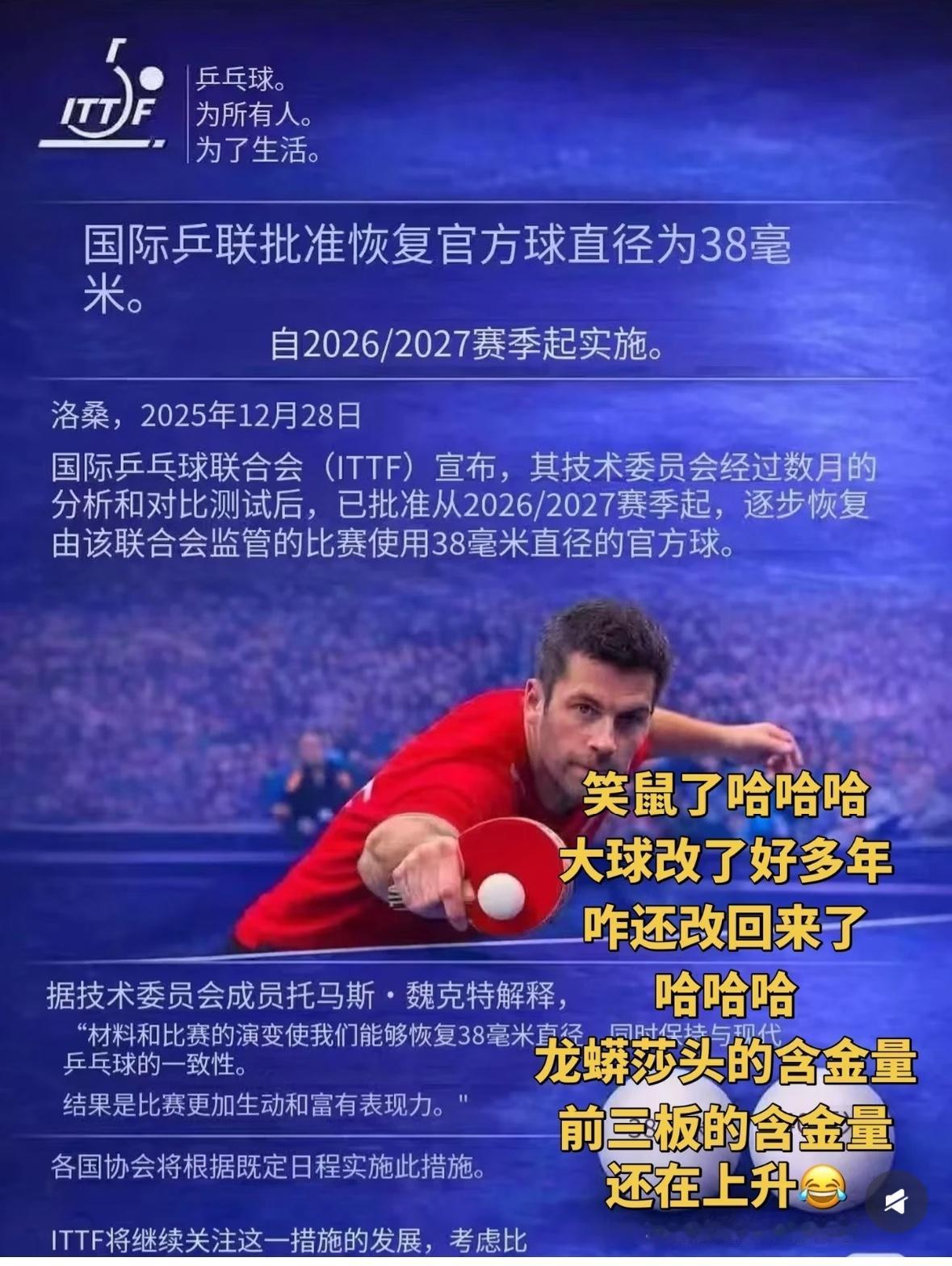 乒乓球直径或又改回来啦——小球时代回来了国际乒联批准恢复官方球直径为38毫米，
