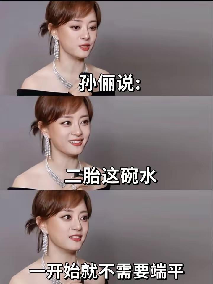 二胎这碗水，不用强行端平！孙俪育儿观真的通透很多二胎家长都在拼命纠结，给两