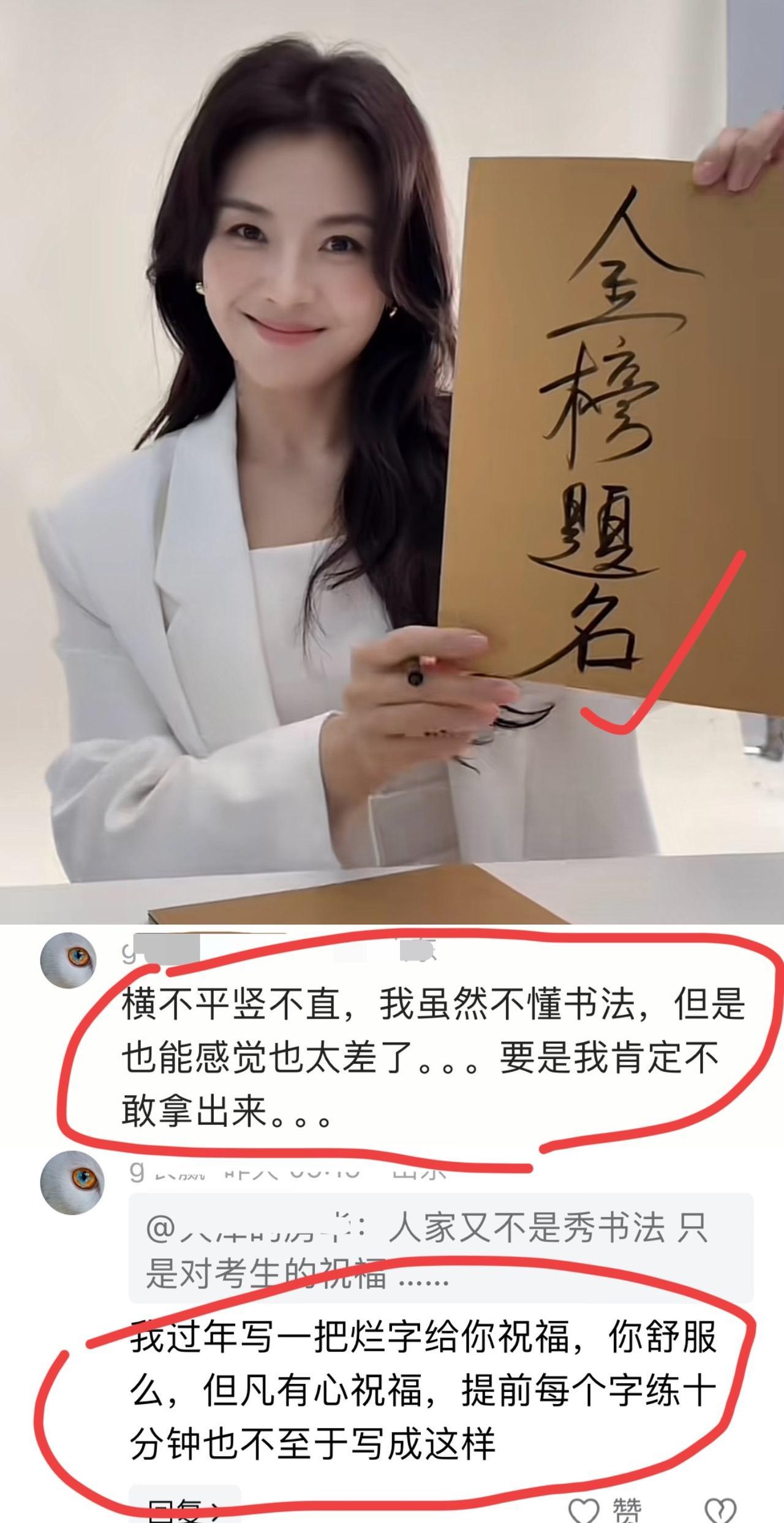 字丑能不能祝福别人？刘涛写了"金榜题名"四个字，祝高考生好运，结果被吐槽说“