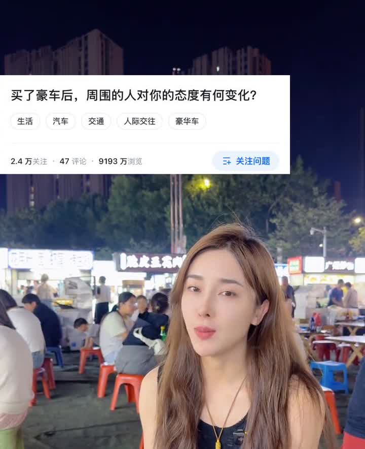 豪车的作用就是花钱买面子。买了豪车后，周围的人对你的态度有何变化？豪车的优势