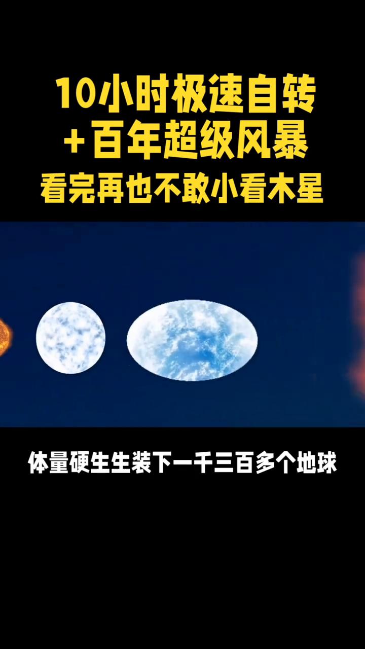 10小时极速自转+百年超级风暴，看完再也不敢小看木星。10小时极速自转+百年超