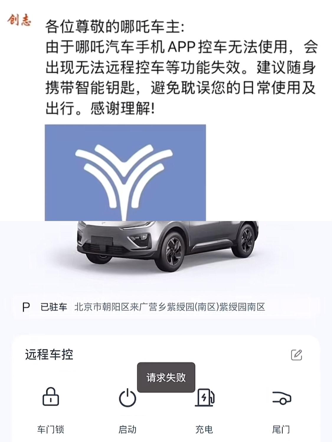 哪吒倒闭无疑了，车机app开始不能控制，车主现在还在嘴硬“车没问题”。新能源