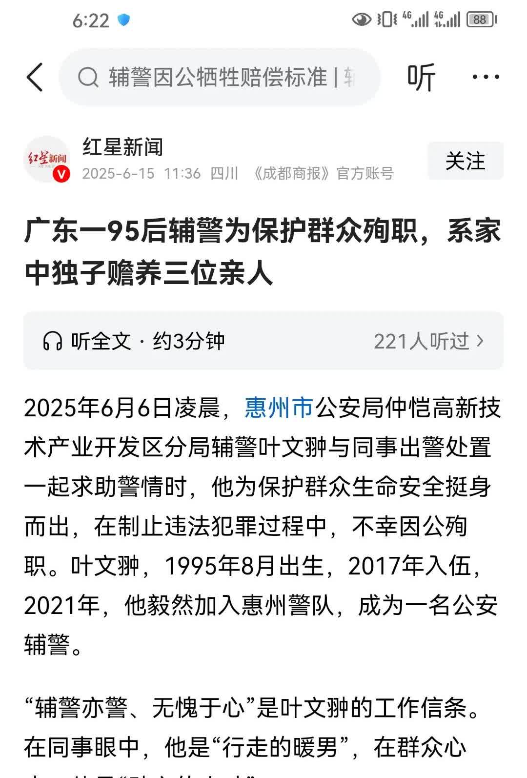 广东惠州一95后辅警因公牺牲是家中独子，还要赡养三位老人。这就是英雄应该评为烈士