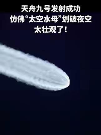 天空九号：发射成功，令人振奋的消息。这不仅仅是一枚火箭的升空，更是一份希望的象
