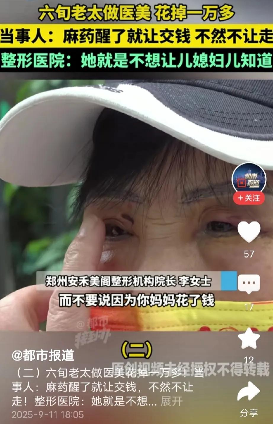 河南郑州，68岁老太去买菜，一女子告诉她可以免费做眉毛，老太心动了，跟着女子走，