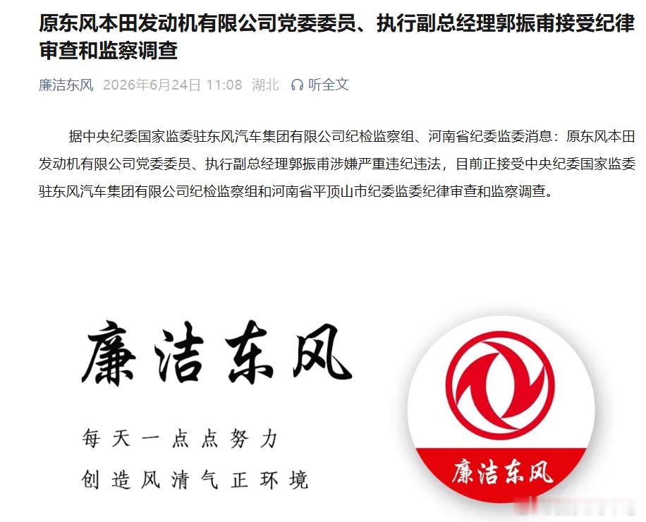 汽车【原东风本田发动机有限公司党委委员、执行副总经理郭振甫接受纪律审查和监察调