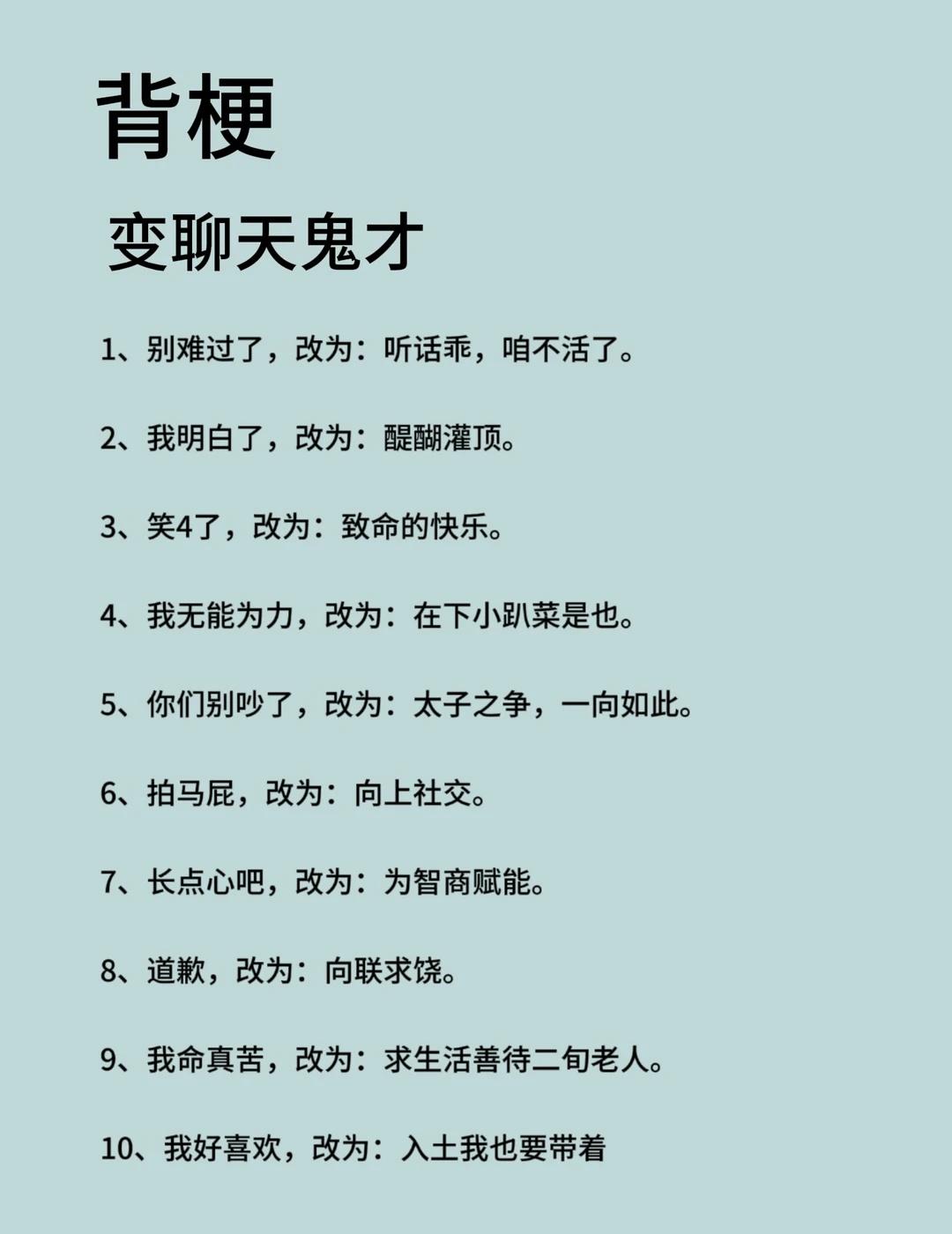 背梗:让你聊天变鬼才