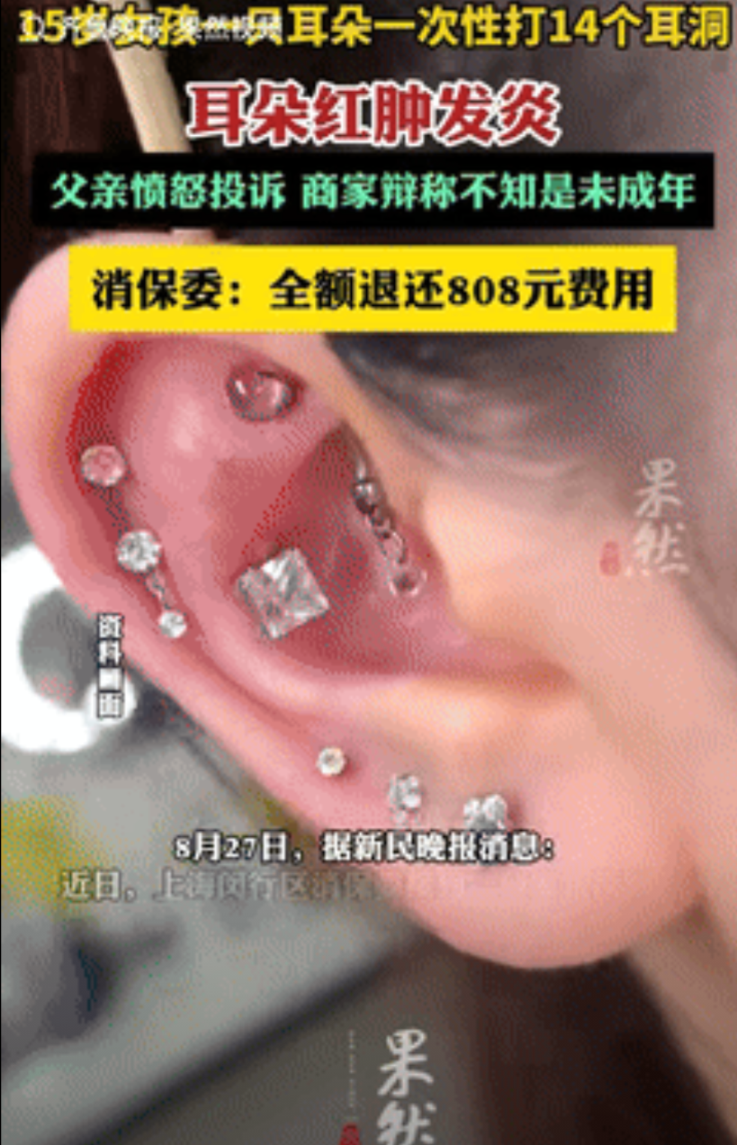 “胆子不是一般的大！”上海，15岁女孩瞒着父母花了808块，在一只耳朵上打了14