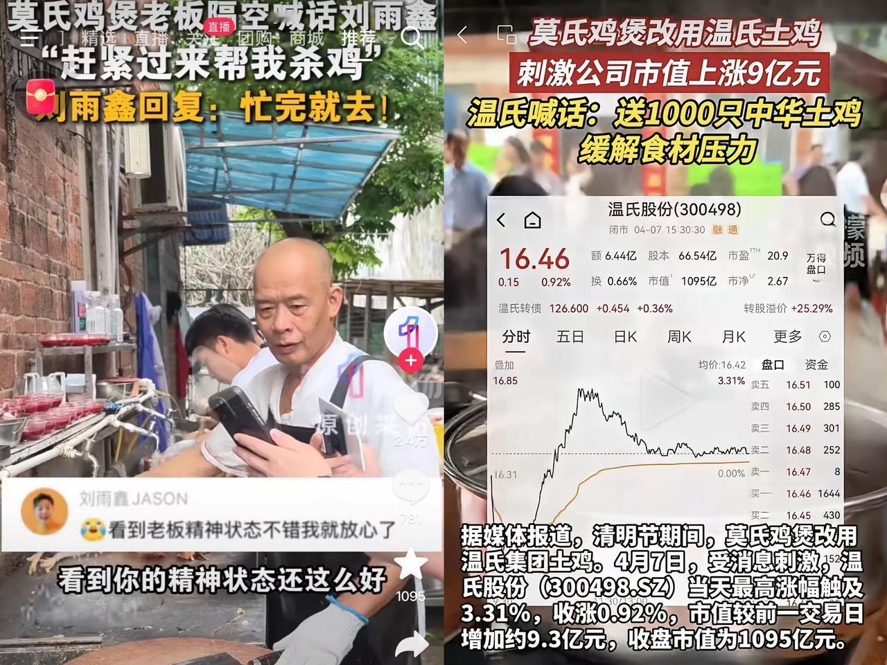 人真的赚不到认知以外的钱，温氏这波送鸡操作，直接把商业格局拉满。莫氏鸡煲因刘雨鑫